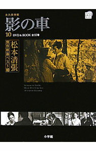 【中古】松本清張傑作映画ベスト10(10)−影の車−　永久保存版 / 小学館
