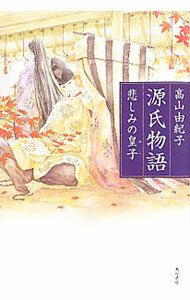 【中古】源氏物語悲しみの皇子 / 高