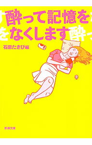 【中古】酔って記憶をなくします / 石原たきび (文庫)
