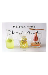 【中古】フレーバーウォーター / 福田里香 (単行本)