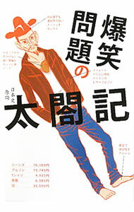 【中古】爆笑問題の太閤記 / 爆笑問題