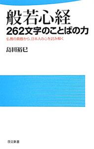 &nbsp;&nbsp;&nbsp; 般若心経262文字のことばの力 新書 の詳細 出版社: 日本文芸社 レーベル: 日文新書 作者: 島田裕巳 カナ: ハンニャシンギョウニヒャクロクジュウニモジノコトバノチカラ / シマダヒロミ サイズ: 新書 ISBN: 9784537257885 発売日: 2010/10/01 関連商品リンク : 島田裕巳 日本文芸社 日文新書