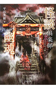 【中古】怪談倶楽部　幽魂 / 平谷美樹 (文庫)