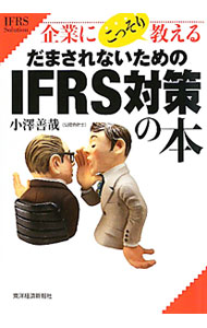 【中古】企業にこっそり教えるだまされないためのIFRS対策の本 / 小沢善哉 (単行本)