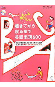 Linguistics-Text Books - 【中古】【CD付】もっとやさしい起きてから寝るまで英語表現600 / 辰巳友昭【監修】 (単行本)