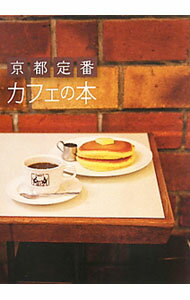 【中古】京都定番カフェの本 / マガジンハウス (単行本)