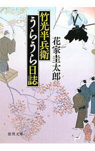 【中古】竹光半兵衛うらうら日誌 / 花家圭太郎 (文庫)