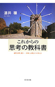 【中古】これからの思考の教科書 / 酒井穣 (単行本)