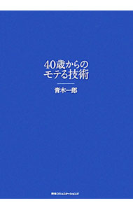 【中古】40歳からのモテる技術 / 青木一郎 (単行本)