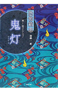 【中古】鬼灯 / 加藤一 (文庫)