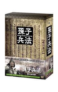 楽天市場】dvd 孫子兵法の通販