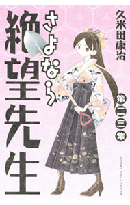 【中古】さよなら絶望先生 23/ 久米田康治