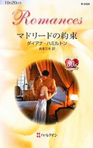 【中古】マドリードの約束 / ダイアナ ハミルトン (新書)