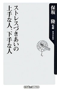 【中古】ストレスづきあいの上手な人、下手な人 / 保坂隆【監修】
