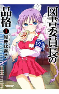 【中古】図書委員長の品格 1/ 紺野比奈子