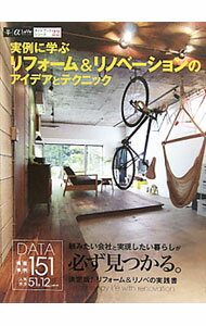 【中古】実例に学ぶリフォーム＆リノベーションのアイデアとテクニック /