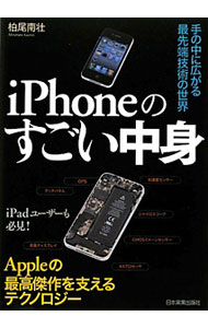 【中古】iPhoneのすごい中身 / 柏尾南壮 (単行本)