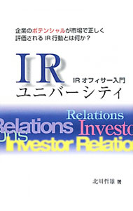 【中古】IRユニバーシティ / 北川哲雄