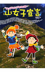 【中古】山女子宣言 / 山女子 (単行本)