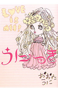 【中古】うにっき−Love　is　all！− / おおたうに