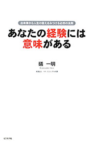 【中古】あなたの経験には意味がある / 礒一明 (単行本)