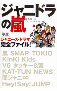 【中古】ジャニドラの嵐 / 成馬零一 (単行本)