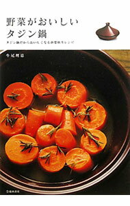 【中古】野菜がおいしいタジン鍋 / 牛尾理恵 (単行本)