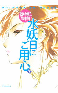 【中古】薬師寺涼子の怪奇事件簿　水妖日にご用心 下/ 垣野内成美