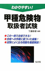 【中古】わかりやすい！甲種危険物取扱者試験 / 工藤政孝【編著】 (単行本)