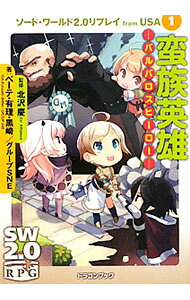 【中古】ソード・ワールド2．0リプレイ from USA(1)-蛮族英雄 バルバロスヒーロー- / ベーテ・有理・黒崎／グループSNE (文庫)