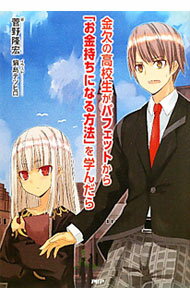 【中古】金欠の高校生がバフェットから「お金持ちになる方法」を学んだら / 菅野隆宏 (単行本)