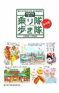 【中古】TOKYO都バス乗り隊歩き隊 / 「乗り隊歩き隊」制作委員会