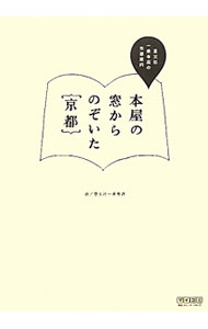 【中古】本屋の窓からのぞいた京都 / 恵文社（京都市） (単行本)