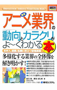 【中古】最新アニメ業界の動向とカラクリがよ〜くわかる本 / 谷口功 (単行本)