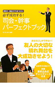 【中古】必ず成功する！司会・幹事パーフェクトブック / 樋口真理 (単行本)