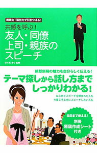 【中古】共感を呼ぶ！友人・同僚・上司・親族のスピーチ / 樋口真理 (単行本)