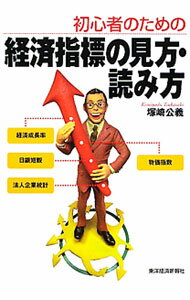 【中古】初心者のための経済指標の見方・読み方 / 塚崎公義