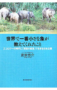 【中古】世界で一番小さな象が教えてくれたこと / 更家悠介 (単行本)