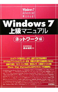 【中古】Windows7上級マニュアル　ネットワーク編 / 橋本和則 (単行本)
