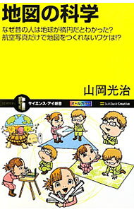 【中古】地図の科学 / 山岡光治