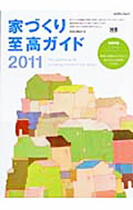 【中古】家づくり至高ガイド　2011 / 新井聡