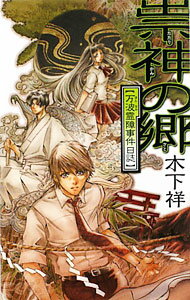【中古】祟神の郷−万波霊障事件日誌− / 木下祥 (新書)