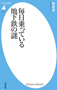 【中古】毎日乗っている地下鉄の謎 / 梅原淳 (新書)