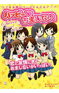 【中古】ハッピー〓おまじない / 生田目浩美 (単行本)