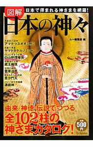 【中古】図解日本の神々 / 学研パブリッシング