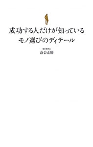 【中古】成功する人だけが知っているモノ選びのディテール / 落合正勝 (単行本)...