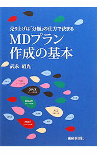 【中古】MDプラン作成の基本 / 武永昭光 (単行本)