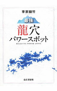 【中古】最強竜穴パワースポット / 李家幽竹 (単行本)