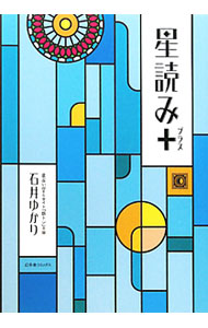 &nbsp;&nbsp;&nbsp; 星読み＋ 単行本 の詳細 出版社: 幻冬舎コミックス レーベル: 作者: 石井ゆかり カナ: ホシヨミプラス / イシイユカリ サイズ: 単行本 ISBN: 9784344820463 発売日: 2010/10/01 関連商品リンク : 石井ゆかり 幻冬舎コミックス