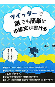 【中古】ツイッターで誰でも簡単に小論文が書ける / 逢沢健 (単行本)